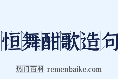 恒舞酣歌造句是什么意思的图片